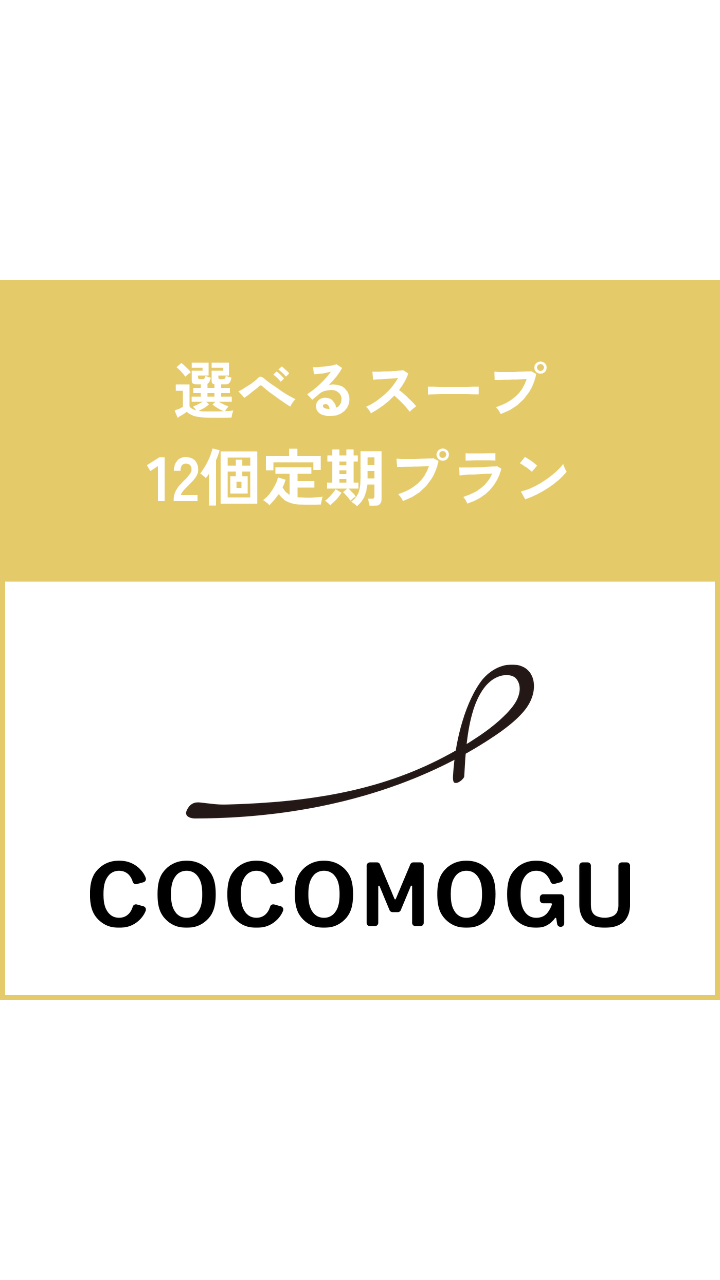 選べるスープ12個定期プラン