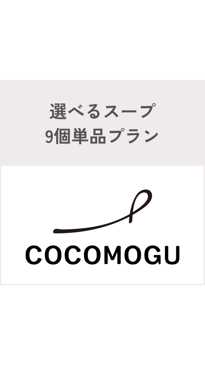 選べるスープ9個単品プラン