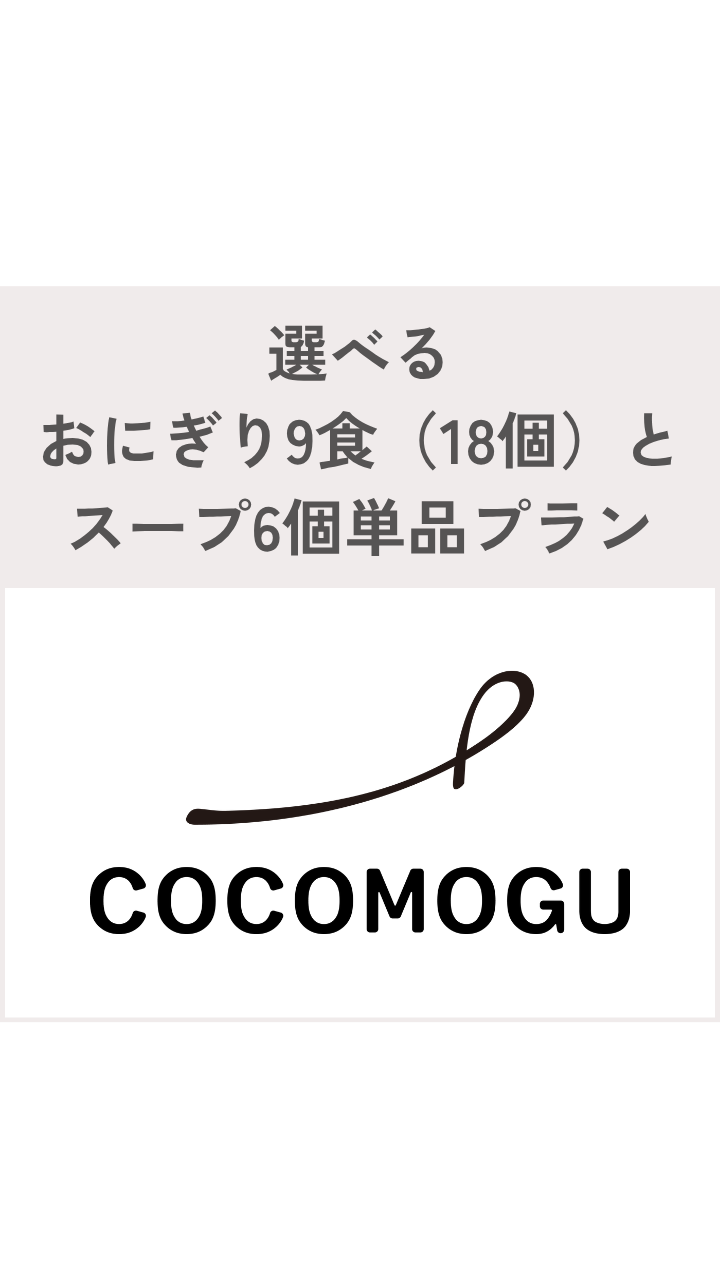 選べるおにぎり9食（18個）とスープ6個単品プラン