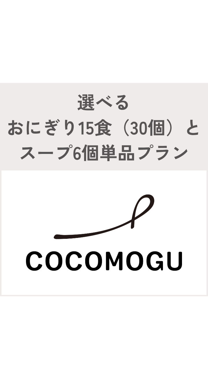 選べるおにぎり15食（30個）とスープ6個単品プラン