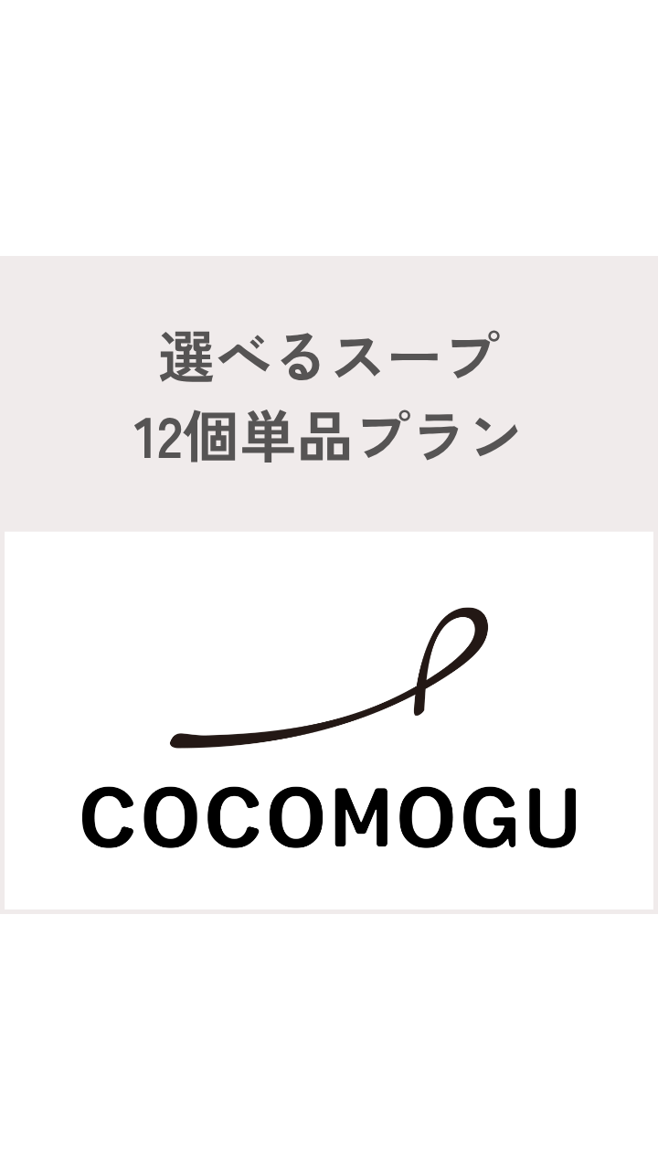 選べるスープ12個単品プラン