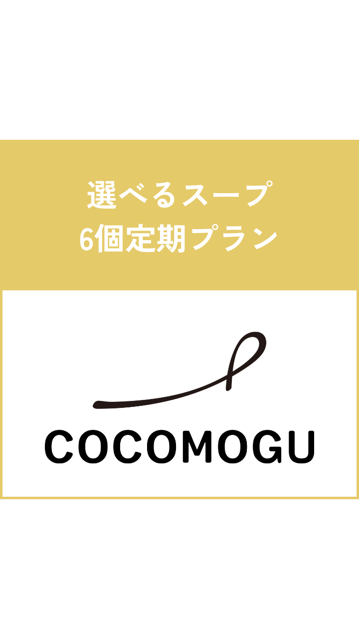 選べるスープ6個定期プラン