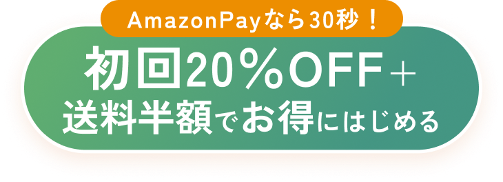 初回20％OFF＋送料半額でお得にはじめる
