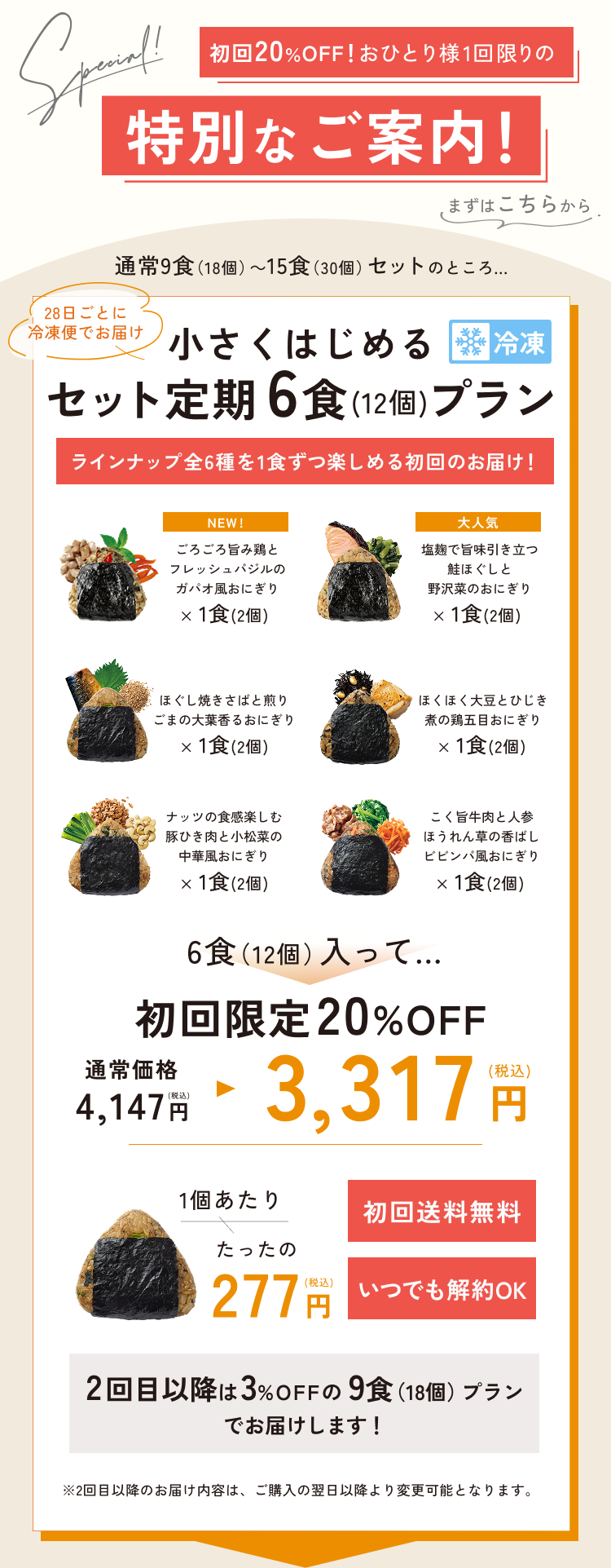 小さくはじめるセット定期6食プラン