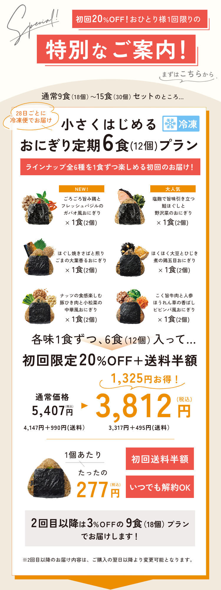 小さくはじめるおにぎり定期6食プラン