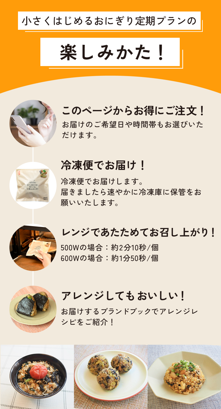 小さくはじめるおにぎり定期プランの楽しみかた！