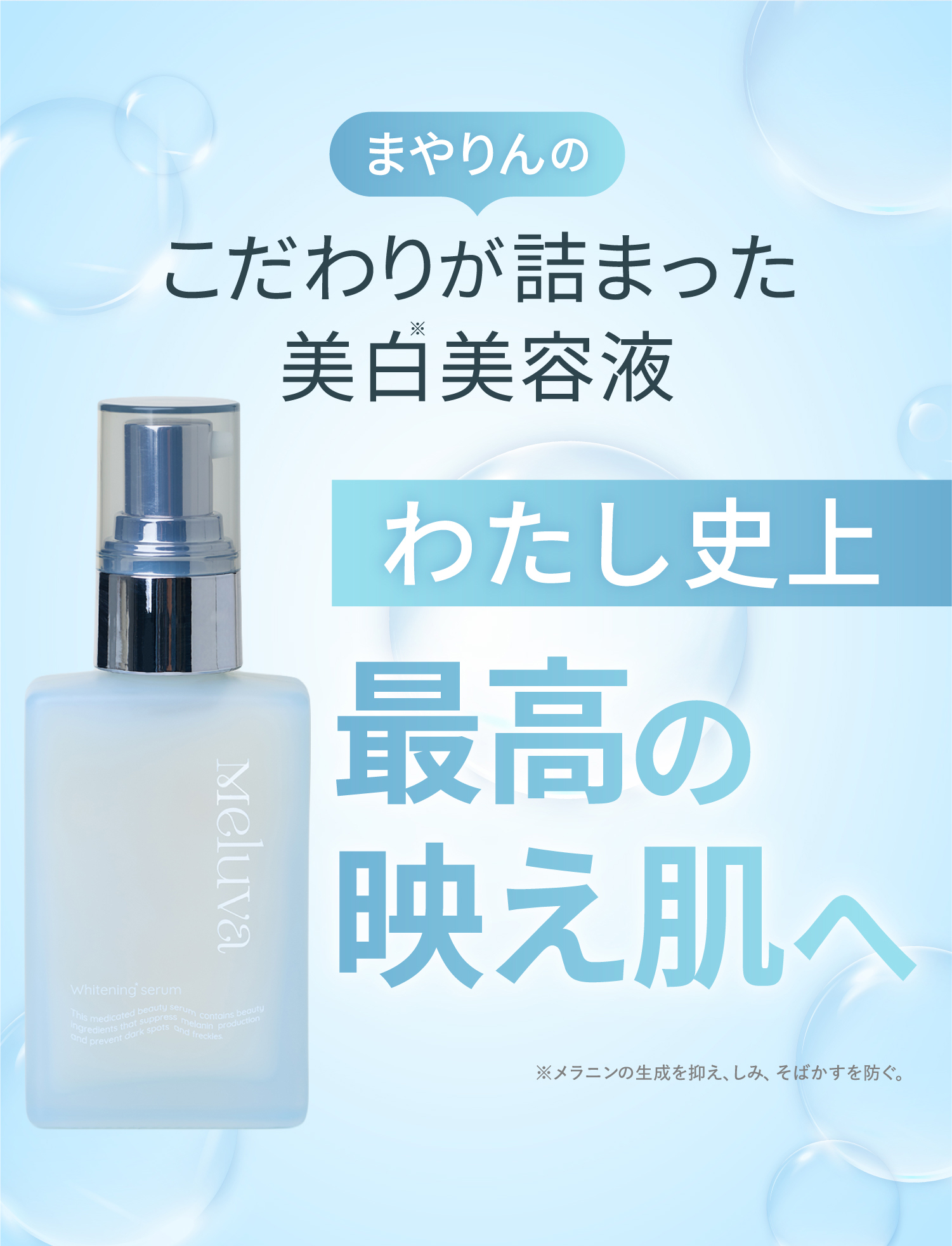 まやりんのこだわりが詰まった美容液 わたし史上最高の映え肌へ