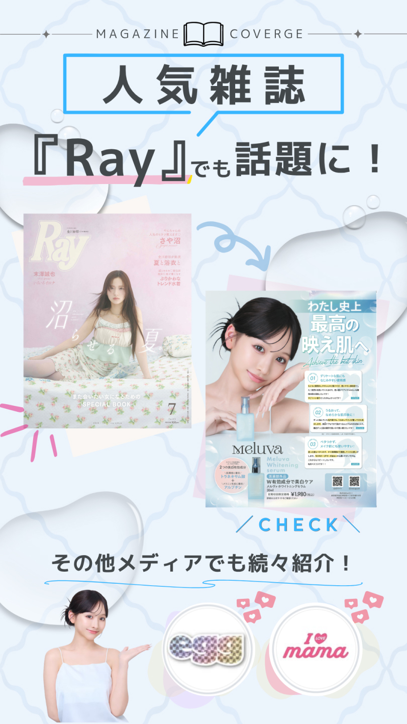 人気雑誌『Ray』でも話題に!