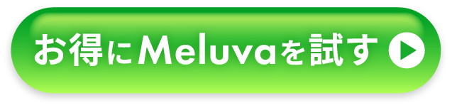 お得にMelvaを試す