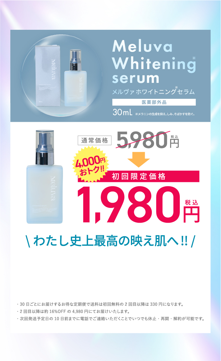 初回限定価格 わたし史上最高の映え肌へ