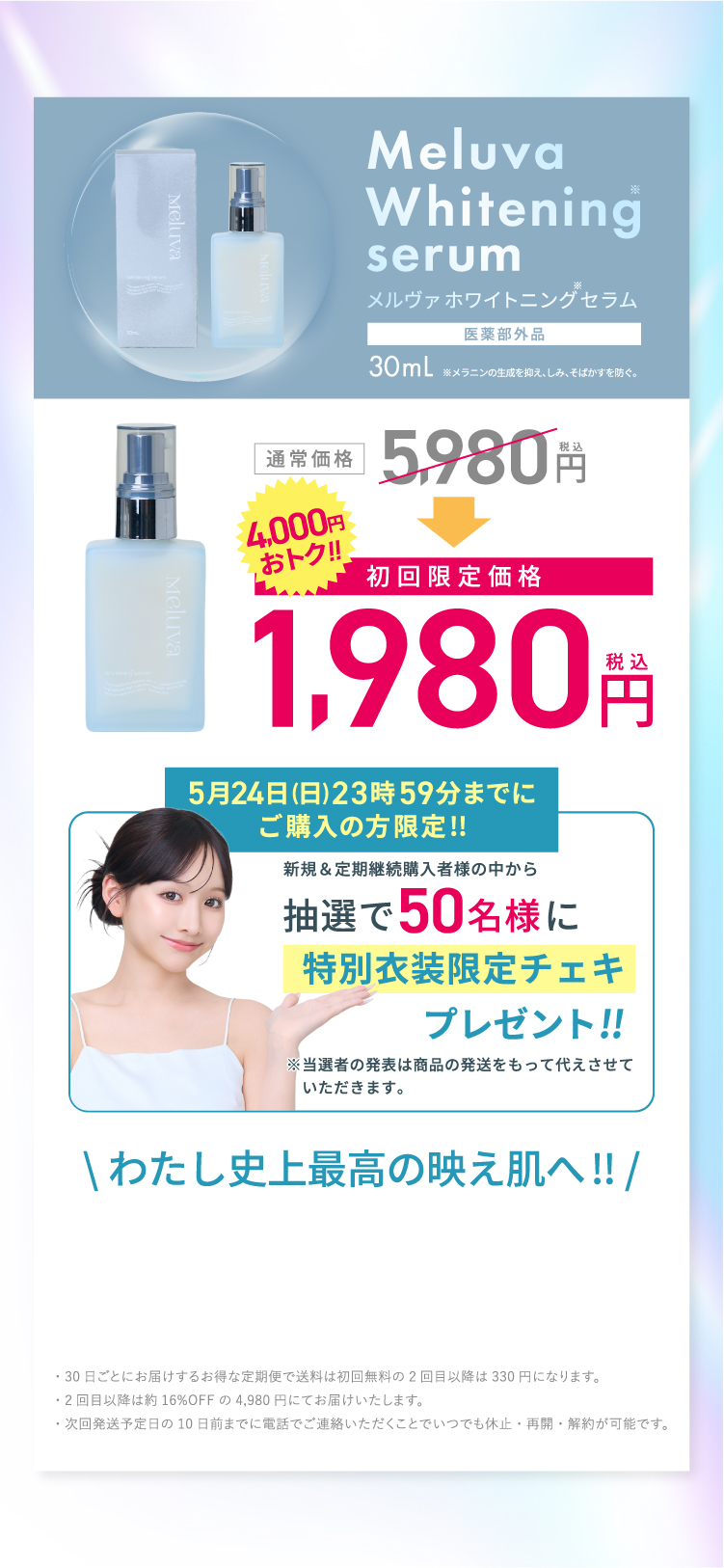 初回限定価格 わたし史上最高の映え肌へ