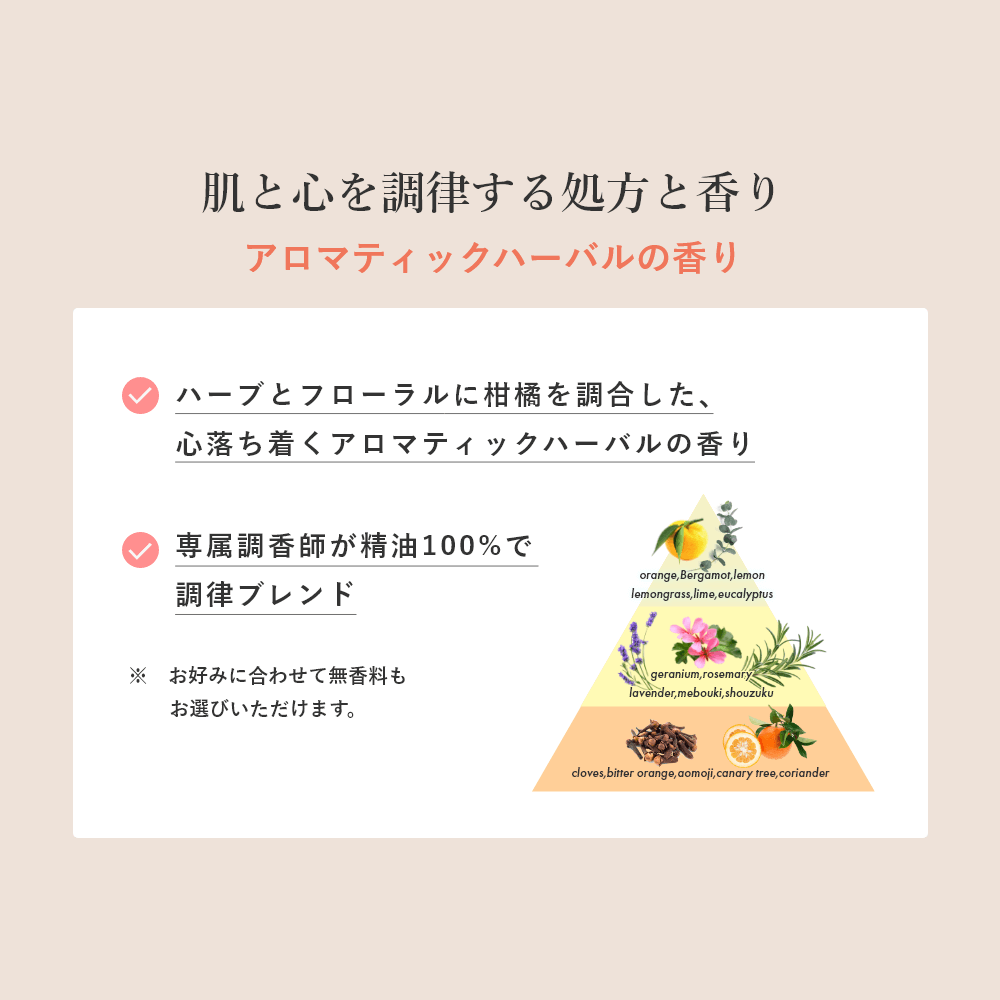 No44.フリーバランスオールインワン 香り: アロマティックハーバル