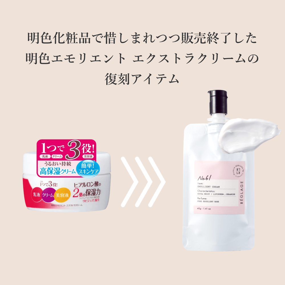 No61.明色エモリエント エクストラクリーム