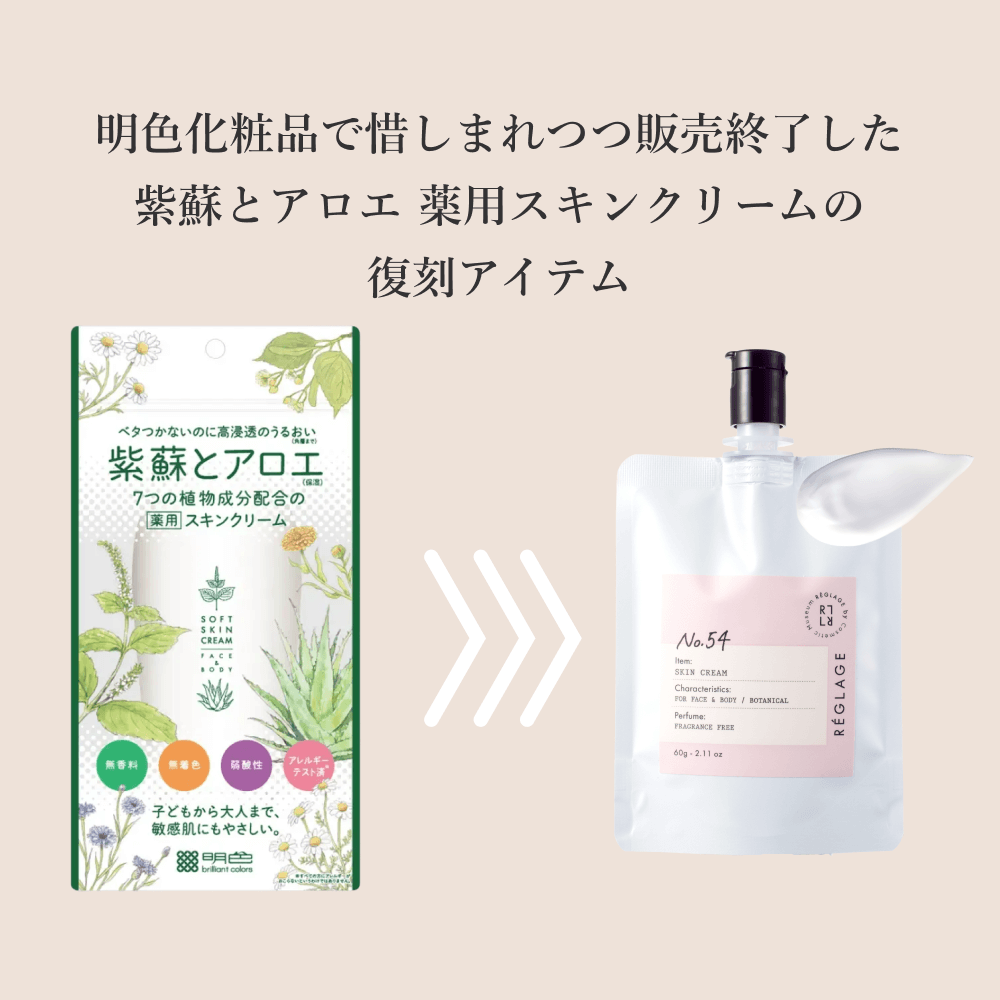 No54.紫蘇とアロエ スキンクリーム