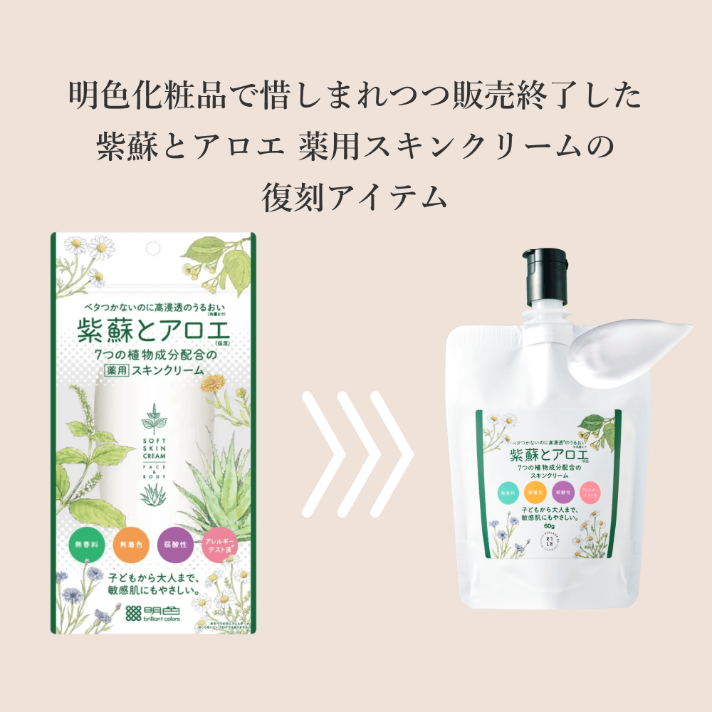 No54.紫蘇とアロエ スキンクリーム