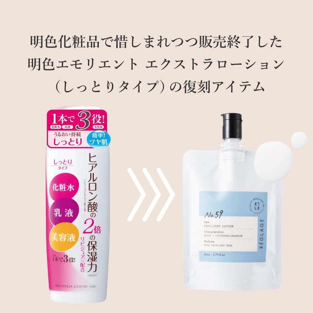 No59.明色エモリエント エクストラローション（しっとりタイプ）