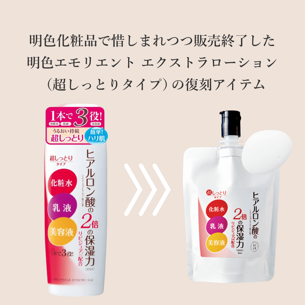 No60.明色エモリエント エクストラローション（超しっとりタイプ）
