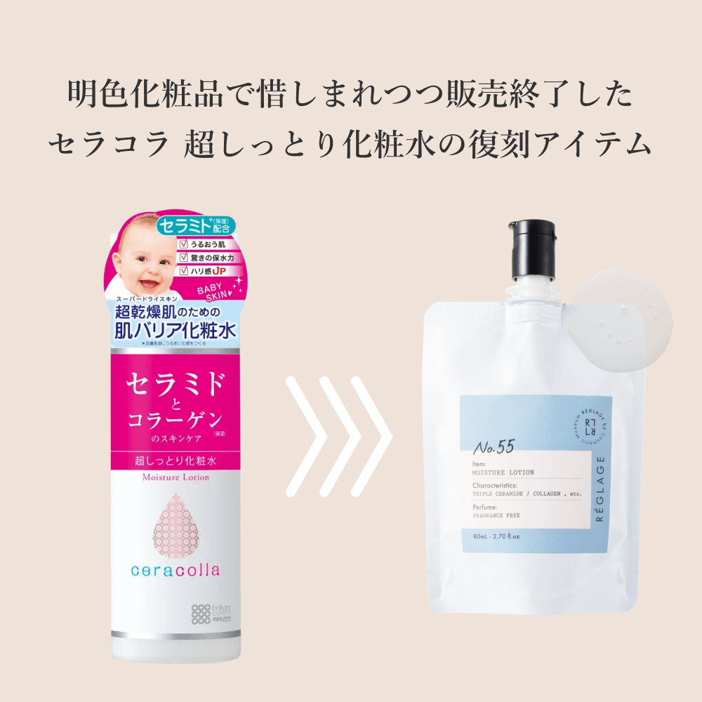No55.セラコラ 超しっとり化粧水