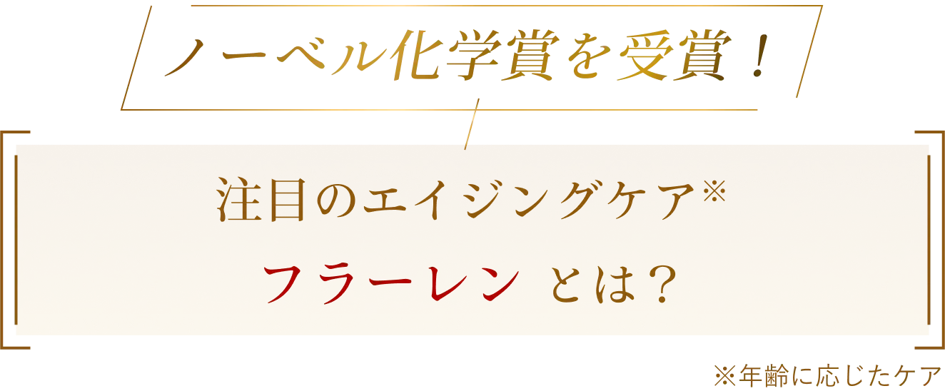 ノーベル化学賞を受賞！注目のエイジングケア成分フラーレンとは？