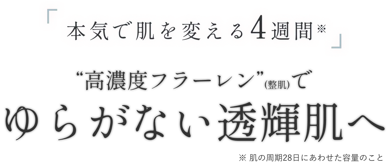 本気で肌を変える4週間 “高濃度フラーレン”(整肌)でゆらがない透輝肌へ