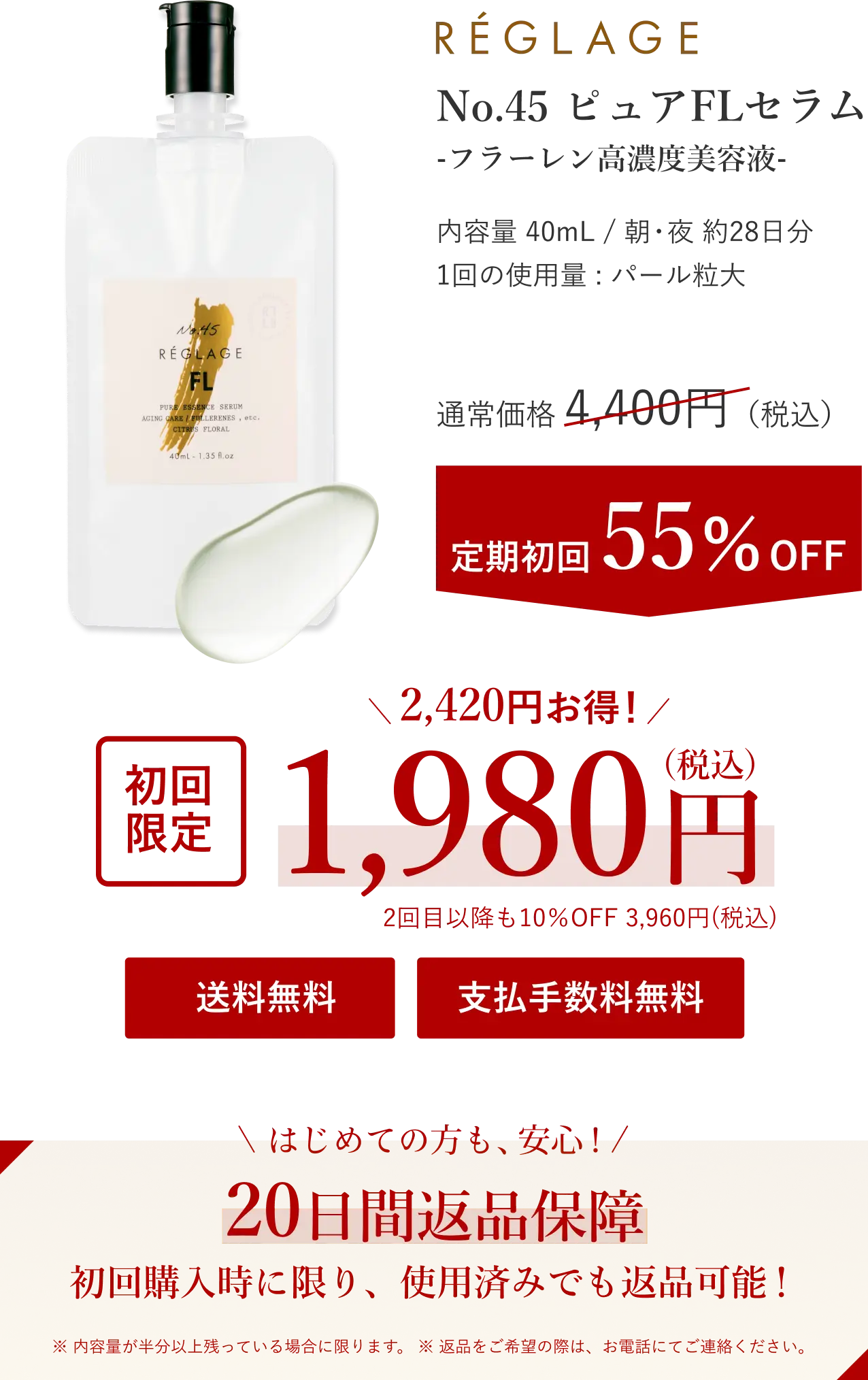 REGLAGE No.45 ピュアFLセラム -フラーレン高濃度美容液- 初回限定価格