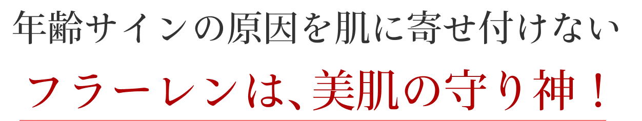年齢サインの原因を肌に寄せ付けないフラーレンは、まさに美肌の守り神！
