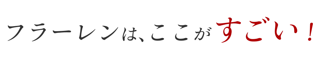 フラーレンは、ここがすごい！