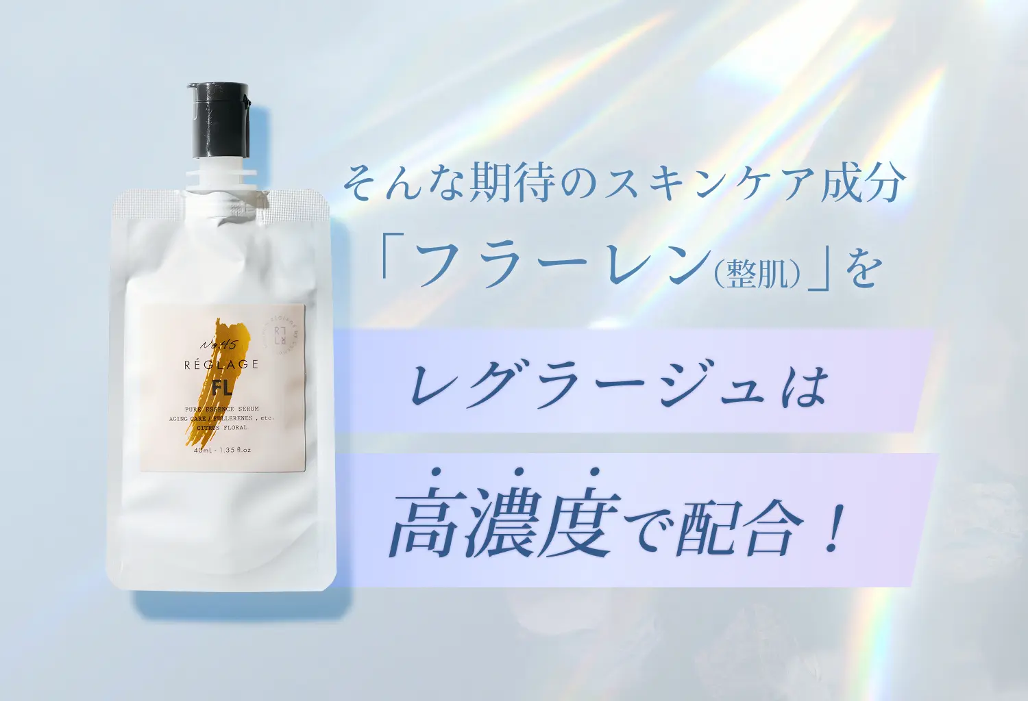 そんな期待のスキンケア成分「フラーレン（整肌）」をレグラージュは高濃度で配合！