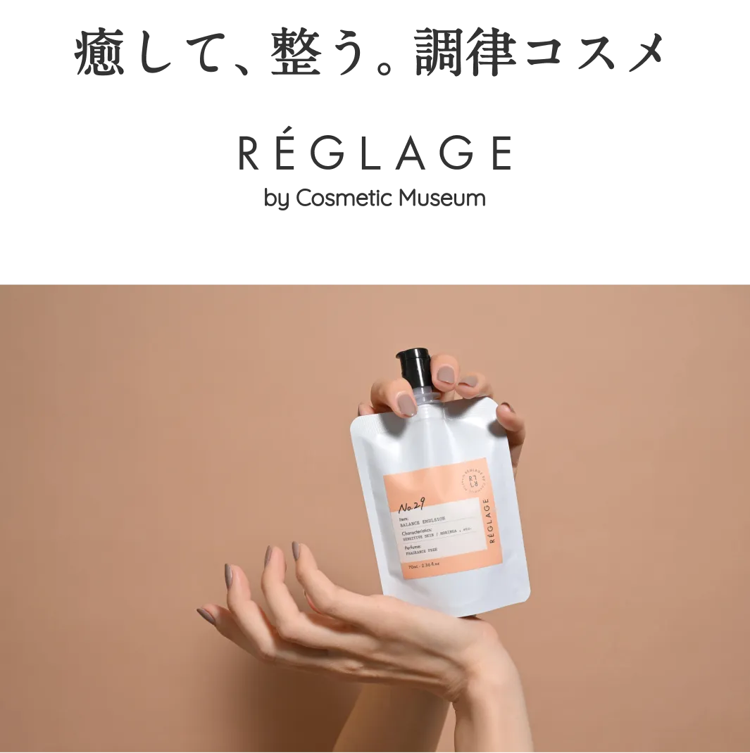 癒して、整う。調律コスメ reglage