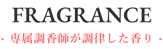 FRAGRANCE - 専属調香師が調律した香り -