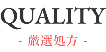 QUALITY - 厳選処方 -