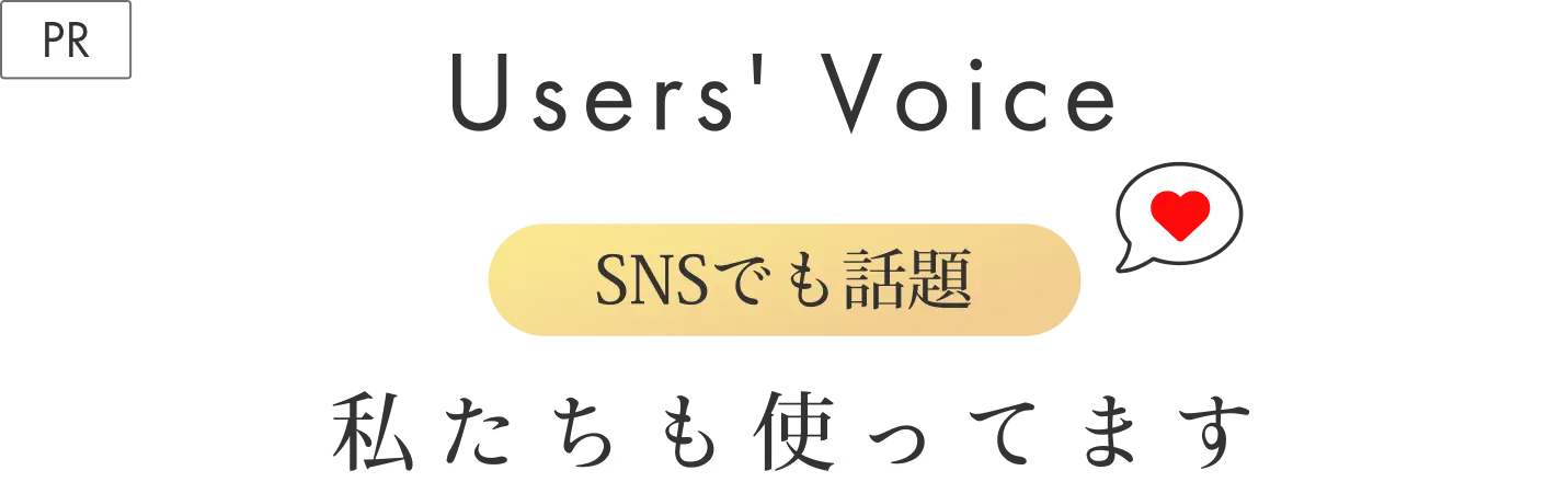 PR Users' Voice SNSでも話題 私たちも使ってます