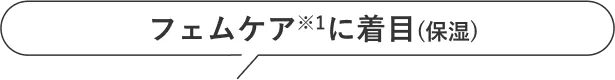 フェムケアに着目(保湿)