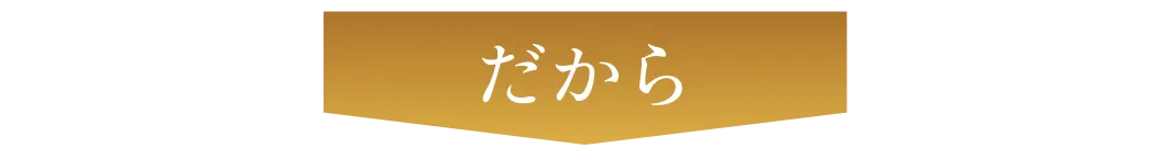 だから
