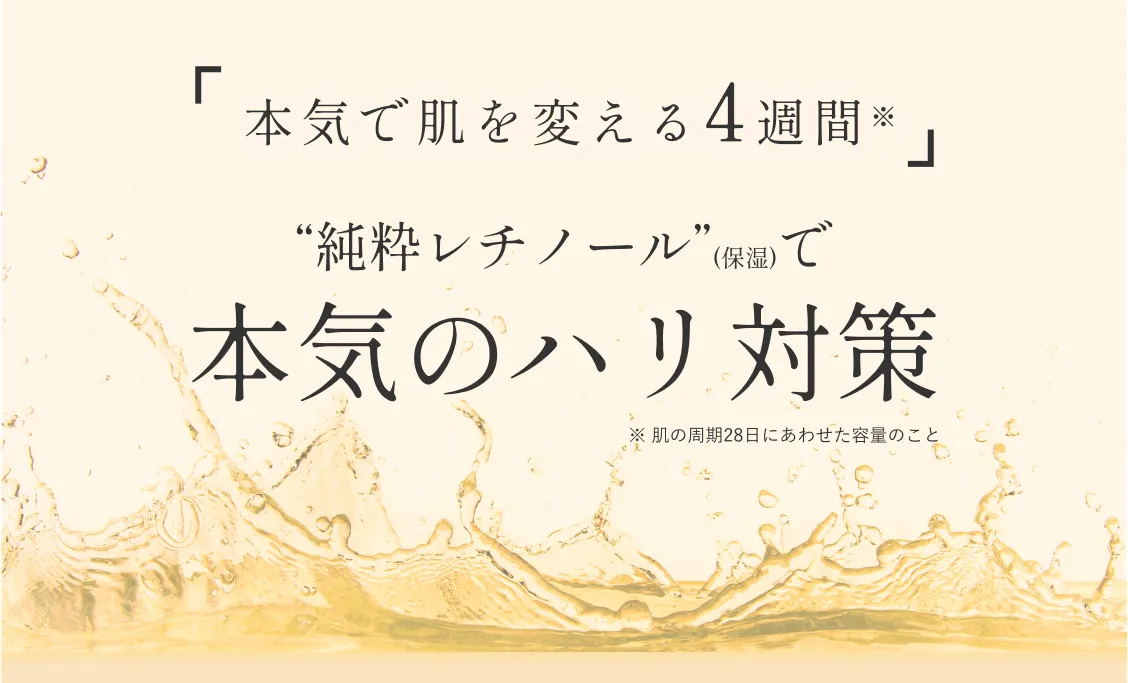 ピュアレチノールで本気のハリ対策