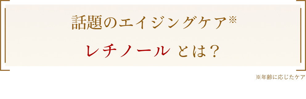 話題のエイジングケア成分レチノール とは？