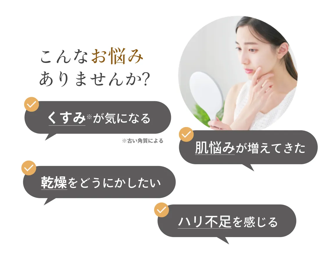 くすみ、シワ、ハリ艶、乾燥、敏感などの悩み