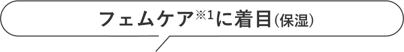フェムケアに着目（保湿）