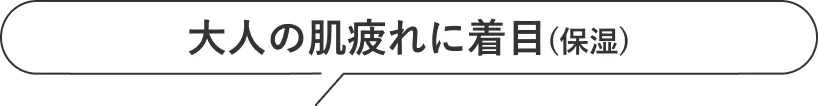 大人世代の肌疲れに着目(保湿)