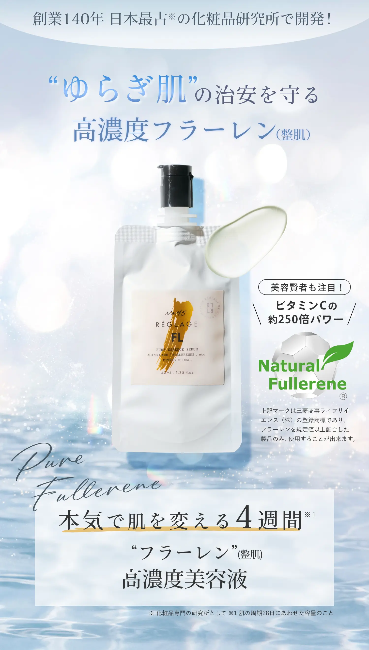“ゆらぎ肌”の治安を守る 高濃度フラーレン（整肌）｜本気で肌を変える4週間 フラーレン(整肌)高濃度美容液