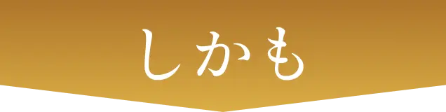 しかも