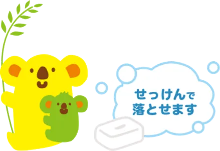 親子で使えて石鹸でも落とせます