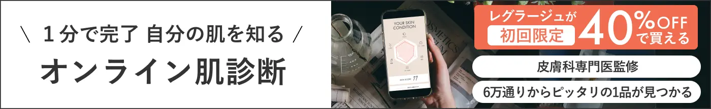 1分で完了 自分の肌を知る|オンライン肌診断｜レグラージュが初回限定40%OFFで買える