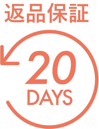 返品保証
