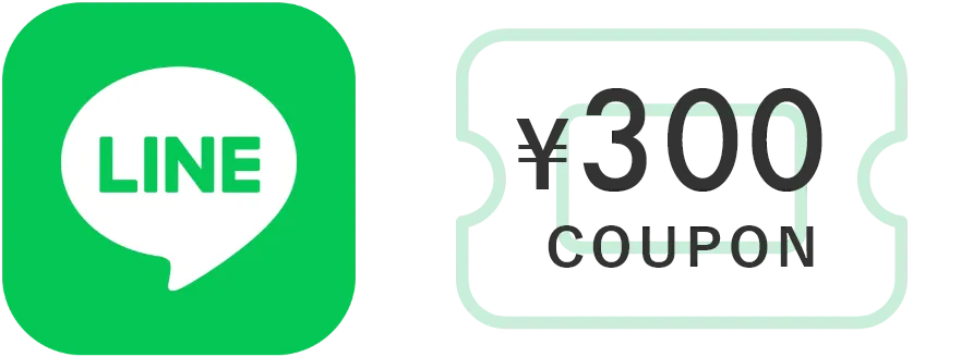 公式LINEお友達追加で300円クーポンプレゼント