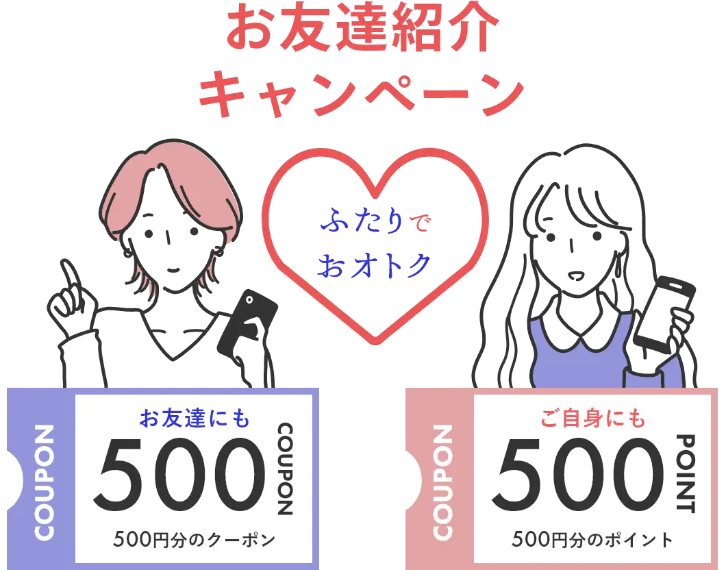 お友達紹介で500ポイントプレゼント