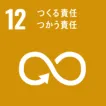 sdgs12アイコン
