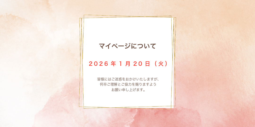 【お知らせ】サイト移行に伴うご注文・マイページについて