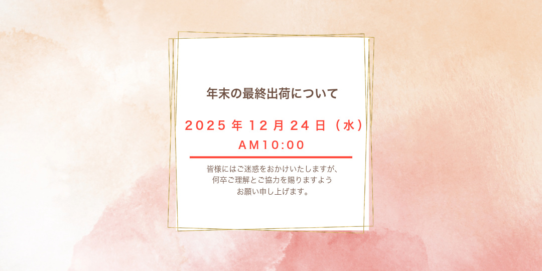 年末の最終出荷について