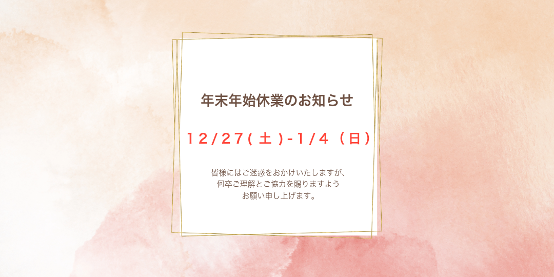 年末年始休業のお知らせ